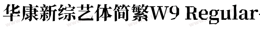 华康新综艺体简繁W9 Regular字体转换